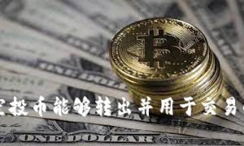 tpWallet空投币能够转出并用于交易的全面分析