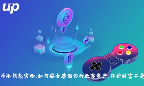 比特币冷钱包实物：如何安全存储你的数字资产，保护财富不受侵害
