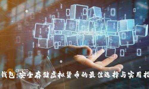 冷钱包：安全存储虚拟货币的最佳选择与实用指南