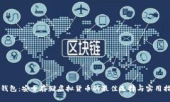 冷钱包：安全存储虚拟货币的最佳选择与实用指