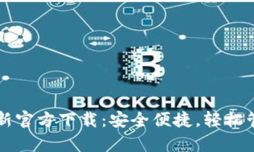 tpWallet最新官方下载：安全便捷，轻松管理加密资产