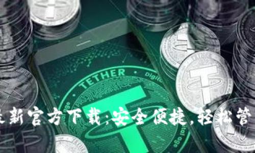 tpWallet最新官方下载：安全便捷，轻松管理加密资产