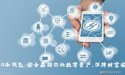 XAG冷钱包：安全存储你的数字资产，保障财富安全