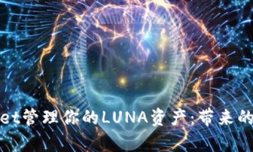 如何使用tpWallet管理你的LUNA资产：带来的收益与投资策略