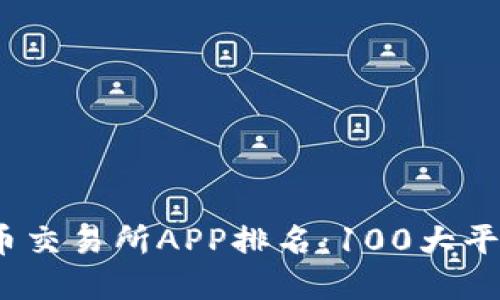 2023年虚拟币交易所APP排名：100大平台详解与对比