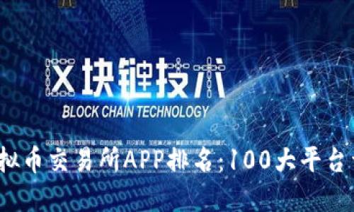 2023年虚拟币交易所APP排名：100大平台详解与对比