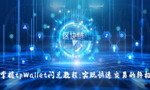 轻松掌握tpWallet闪兑教程：实现快速交易的终极指南