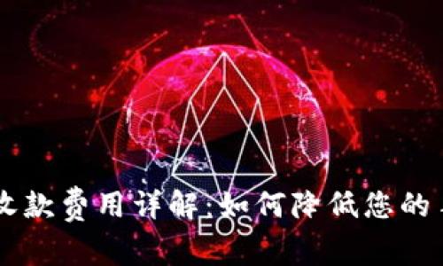 tpWallet收款费用详解：如何降低您的手续费支出