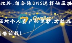“BNS”通常指代“Blockchain Name Service”，是一个基