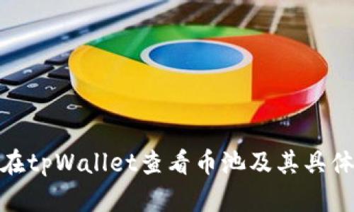 如何在tpWallet查看币池及其具体步骤