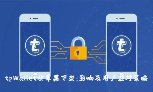 tpWallet被苹果下架：影响及用户应对策略