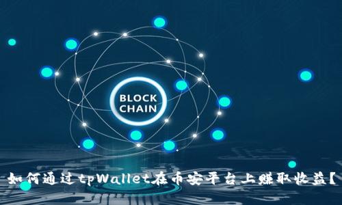如何通过tpWallet在币安平台上赚取收益？
