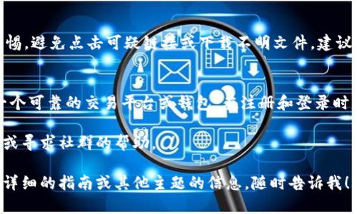 为了登录比特币的官网，首先你需要找到比特币的官方网站。以下是登录的步骤和一些相关信息：

1. 访问官方网站
首先，你需要在浏览器中输入比特币的官方网站地址。请注意，确保你访问的是合法和安全的网站。一些常见的网址包括:
ul
    lihttps://bitcoin.org/li
/ul
请务必检查URL的安全性，确保它是以“https”开头，且没有拼写错误。因为有很多仿冒网站会试图骗取用户的信息。

2. 查找登录入口
比特币官网本身并不提供直接的“登录”功能，因为比特币是去中心化的，没有统一的管理体系。但如果你想使用比特币进行交易，通常需要注册并登录加密货币交易所或钱包服务。
在官网的首页，你可以找到一些推荐的交易所和钱包的链接，选择其中一个适合你的平台进行注册。

3. 注册账户
如果你尚未在选择的交易所或钱包平台注册，你需要首先创建一个账户。点击网站上的“注册”或“创建账户”按钮，填写所需信息。
ul
    li电子邮件地址/li
    li密码/li
    li其他身份验证信息/li
/ul
确保使用强密码，并启用双因素认证以增强账户安全性。

4. 登录过程
注册完成后，你可以返回到登录页面。输入你在注册时使用的电子邮件和密码。点击“登录”按钮。
一些平台可能会要求你进行额外的身份验证，例如发送验证码到你的手机或电子邮箱。根据提示完成验证。

5. 保护你的账户
登录后，请确保你的账户安全。定期更换密码，并使用强密码。保持警惕，避免点击可疑链接或下载不明文件。建议使用安全工具来监控账户活动。

总结
使用比特币的过程是去中心化的。想要登录相关服务，你需要选择一个可靠的交易平台或钱包。在注册和登录时，保持信息的安全非常重要。这样可以减少丢失资产的风险。

如果你有更多关于比特币使用的问题，建议参考比特币官网的指南或寻求社群的帮助。

希望这些信息能够帮助你顺利登录比特币相关服务。如果需要更加详细的指南或其他主题的信息，随时告诉我！