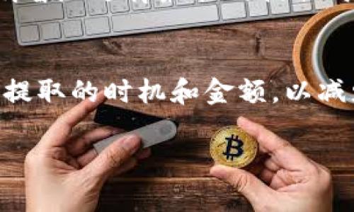 关于tpWallet的手续费信息，具体取决于许多因素，包括所提取的加密货币种类、网络的拥堵情况以及提取金额等。一般来说，tpWallet在进行提取时会收取一定的手续费，以支持网络交易的处理费用。以下是一些可能影响手续费的因素：

1. 加密货币种类
不同的加密货币在区块链上的交易费用不同。例如，比特币的交易费用通常比以太坊或其他山寨币要高。这是因为比特币网络的拥堵可能导致更高的交易费用。因此，在使用tpWallet提取不同加密货币时，手续费会有所不同。

2. 网络拥堵情况
在某些时期，网络会非常拥堵。这种情况下，矿工会优先处理手续费更高的交易。这意味着如果在网络繁忙时提取，手续费可能会上升。反之，在网络空闲时，手续费可能会降低。

3. 提取金额
有些钱包会对提取提出最低限额。如果提取金额小于这个限额，可能会收取较高的相对手续费。相反，较大金额的提取可能享受较低的手续费比例。

4. 钱包策略
tpWallet可能会根据其策略，设置不同的手续费。例如，对于VIP用户或大额用户，可能会有手续费减免的政策。因此，了解你的账户类型可能有助于你降低手续费。

5. 手续费透明性
在tpWallet的界面上，通常会显示提取时的手续费。这使得用户在进行操作前能够清楚了解，即使是动态变化的手续费，使用户能够明智地选择最佳的提取时机。

总结
总而言之，tpWallet的提取手续费不是固定的，而是受到多个因素的影响。用户在进行资金提取时，应该仔细查看手续费信息，并考虑提取的时机和金额，以减少不必要的费用支出。如果有任何疑问或需进一步了解手续费详情，建议直接查看tpWallet的官方网站或联系客服获取最新的信息。

如果您有其他具体的问题或需要进一步的指导，欢迎继续提问！