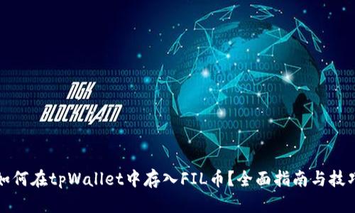 如何在tpWallet中存入FIL币？全面指南与技巧