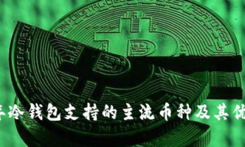 2023年冷钱包支持的主流币种及其优势分析