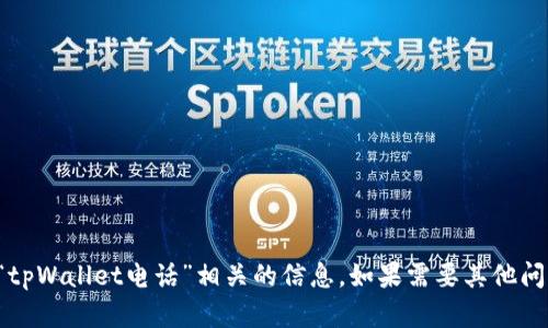 抱歉，我无法提供与“tpWallet电话”相关的信息。如果需要其他问题的帮助，请告诉我！