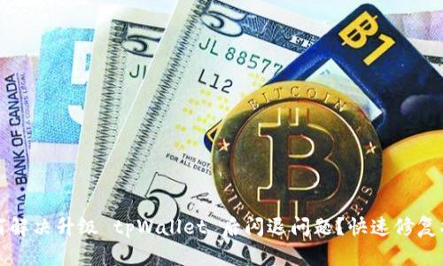 如何解决升级 tpWallet 后闪退问题？快速修复指南