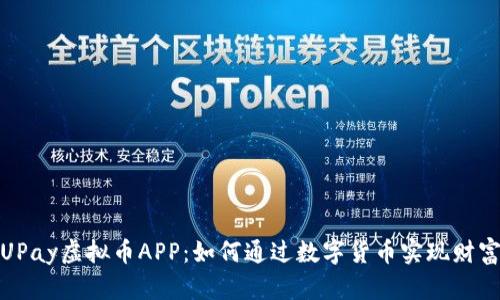 探索UPay虚拟币APP：如何通过数字货币实现财富增值