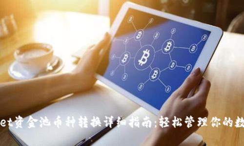 tpWallet资金池币种转换详细指南：轻松管理你的数字资产