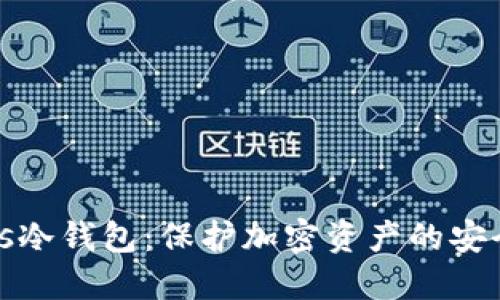 Nanos冷钱包：保护加密资产的安全利器
