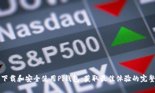 如何下载和安全使用Pi钱包：获取最佳体验的完整指南