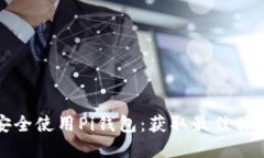 如何下载和安全使用Pi钱包：获取最佳体验的完整