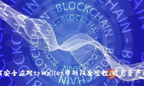 如何安全应对tpWallet中的陌生空投，避免资产损失