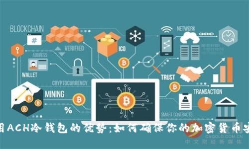 使用ACH冷钱包的优势：如何确保你的加密货币安全