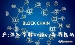 保护你的数字资产：深入了解Umkey冷钱包的优势与