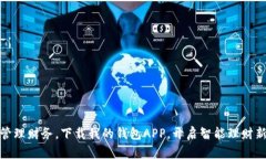 轻松管理财务，下载我的钱包APP，开启智能理财