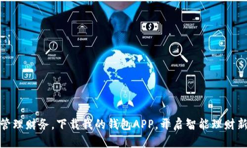 轻松管理财务，下载我的钱包APP，开启智能理财新体验