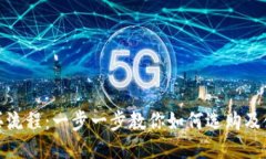 硬件钱包购买流程：一步一步教你如何选购及使