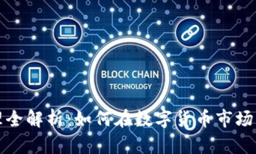 tpWallet资产管理全解析：如何在数字货币市场中实现盈利与安全