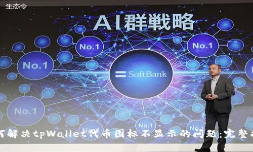 如何解决tpWallet代币图标不显示的问题：完整指南