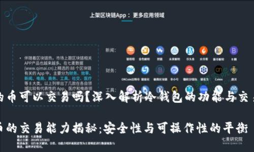 冷钱包的币可以交易吗？深入解析冷钱包的功能与交易可能性

冷钱包币的交易能力揭秘：安全性与可操作性的平衡