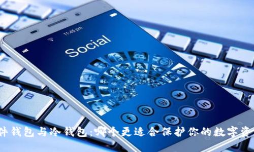 硬件钱包与冷钱包：哪个更适合保护你的数字资产？