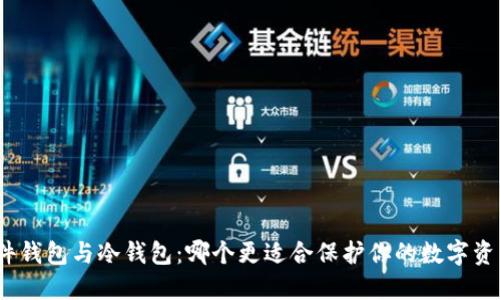 硬件钱包与冷钱包：哪个更适合保护你的数字资产？
