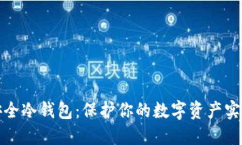 如何自建安全冷钱包：保护你的数字资产实现稳健增长