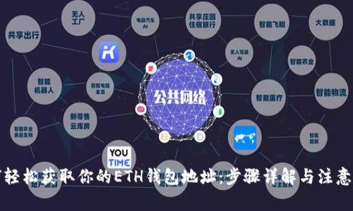 如何轻松获取你的ETH钱包地址：步骤详解与注意事项