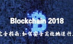 虚拟币支付完全指南：如何安全高效地进行加密