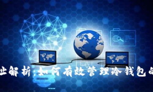 冷钱包地址解析：如何有效管理冷钱包的地址数量