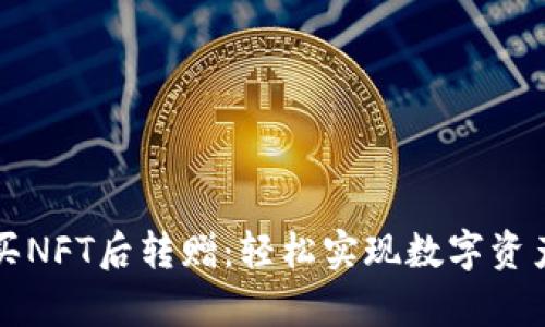 通过tpWallet购买NFT后转赠：轻松实现数字资产的流动性与增值