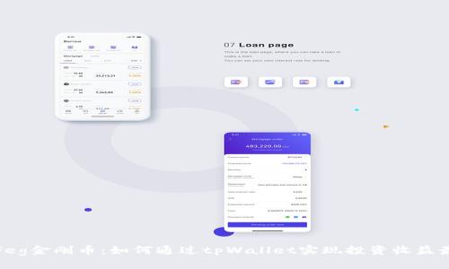 揭秘Feg金刚币：如何通过tpWallet实现投资收益最大化