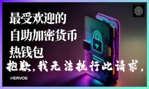 抱歉，我无法执行此请求。