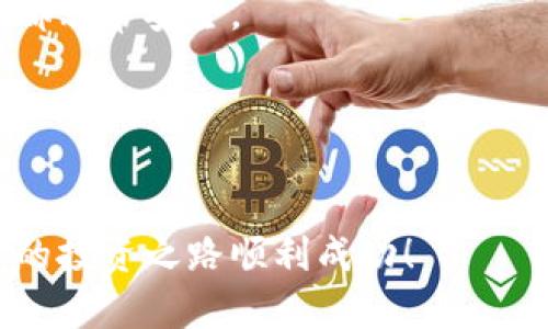 如何下载数字货币钱包并安全存储你的资产
数字货币钱包, 下载, 资产安全, 区块链/guanjianci

引言
在数字化时代，越来越多的人选择投资数字货币。在这一过程中，数字货币钱包的作用愈加重要。它不仅是存储和管理数字资产的工具，也是确保这些资产安全的第一道防线。本文将详细介绍如何下载数字货币钱包，以及确保你的资产安全的方法。

什么是数字货币钱包？
数字货币钱包是一个存储和管理数字资产的程序或设备。它可以是一款手机应用程序、桌面软件，甚至是硬件设备。数字货币钱包的主要功能是存储你的私钥和公钥，使你能够发送和接收数字货币。

为什么需要数字货币钱包？
数字货币的交易依赖于区块链技术，交易的安全性和透明性是通过加密技术来保证的。没有钱包，就无法安全地存储和管理你的数字资产。此外，数字货币市场波动较大，拥有合适的钱包可以让你更有效地进行资产管理。

下载数字货币钱包的步骤
下载数字货币钱包的流程相对简单。首先，你需要选择一个适合自己的钱包种类。常见的钱包类型有热钱包和冷钱包。热钱包适合日常交易，操作方便，而冷钱包则更安全，更适合长期储存。

h4第一步：选择合适的钱包类型/h4
在选择数字货币钱包时，你需要考虑以下几点：
ul
li安全性：钱包的安全性至关重要，选择知名度高且评价良好的钱包。/li
li易用性：界面友好，操作简单的钱包能够减少使用中的困扰。/li
li支持的币种：确保你选择的钱包支持你想要交易的数字货币。/li
/ul

h4第二步：访问下载页面/h4
找到你选择的钱包官方网站或应用商店。在官网上，你通常可以找到下载链接。在应用商店中，你可以搜索钱包的名称，找到对应的应用程序。

h4第三步：下载并安装/h4
点击下载按钮。下载完成后，根据系统指示完成安装。如果你使用的是桌面钱包，需按照安装向导的指引完成安装。而对于手机钱包，打开应用并按照系统提示进行操作。

h4第四步：创建或恢复钱包/h4
安装完成后，打开钱包应用。你通常可以选择创建新钱包或恢复已有钱包。创建新钱包时，应用会引导你设定安全密码。另外，务必记录下助记词，这一串词通常用于钱包恢复，如果遗失了，你将失去对数字资产的访问。

确保你的资产安全
下载数字货币钱包后，保护你的资产也同样重要。以下是几点安全建议：

h4使用强密码/h4
确保你设定的密码复杂且难以被猜测。避免使用个人信息，如生日、姓名等。可以使用密码管理器生成和管理密码。

h4启用双重认证/h4
许多数字货币钱包支持双重认证功能。启用此功能可以为你的账户提供额外的安全保障。即使有人知道你的密码，没有第二条认证信息，他们也无法访问你的资产。

h4定期备份钱包/h4
定期备份你的钱包，以防丢失数据。将助记词和备份文件保存在安全且容易找到的地方。尽量避免将这些信息存储在电子设备上，以防黑客攻击。

h4保持软件更新/h4
开发者会定期更新钱包软件以修复漏洞。确保你的钱包软件始终保持最新版，能有效提升安全性。

总结
数字货币钱包是管理和存储你的数字资产的重要工具。通过下载合适的钱包并采取必要的安全措施，你可以在这片新兴的数字财富领域中，安心地进行投资与交易。在选择钱包时，请考虑安全性、易用性和支持的币种。希望本文的介绍能帮助你顺利下载数字货币钱包，并安全地管理你的资产。 

常见问题解答
以下是一些关于数字货币钱包的常见问题，帮助你更深入了解。

h41. 数字货币钱包安全吗？/h4
数字货币钱包的安全性取决于你所选择的钱包类型及其安全措施。热钱包仓储资产便捷，但相对较风险；冷钱包则更安全，适合长期存储。

h42. 助记词丢失可以恢复钱包吗？/h4
助记词是恢复钱包的关键。如果丢失，通常无法访问钱包中的资产。因此，请务必妥善保管助记词。

h43. 我能在多个设备上使用同一个钱包吗？/h4
是的，许多数字货币钱包允许在多个设备上使用。确保在每个设备上登录同一个账户，可以实现跨平台管理资产。不过，确保每个设备都非常安全。

h44. 如果我的钱包被盗，我该怎么办？/h4
如果你的钱包被盗，第一时间应立即更改与钱包相关的所有密码。如果用了双重认证，也一定要通知相关机构，尽可能减少损失。

通过这一系列步骤，你便可以开始使用数字货币钱包，享受数字资产交易的乐趣，但请务必时刻保持警惕，保护好自己的钱包。希望你的投资之路顺利成功！