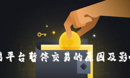 OK交易平台暂停交易的原因及影响分析
