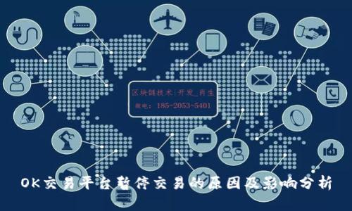 OK交易平台暂停交易的原因及影响分析