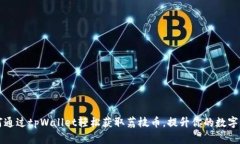 如何通过tpWallet轻松获取荔枝币，提升你的数字资