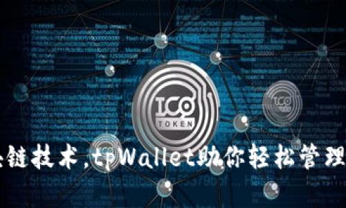 掌握区块链技术，tpWallet助你轻松管理数字资产